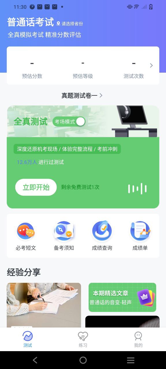 普通话自考王
