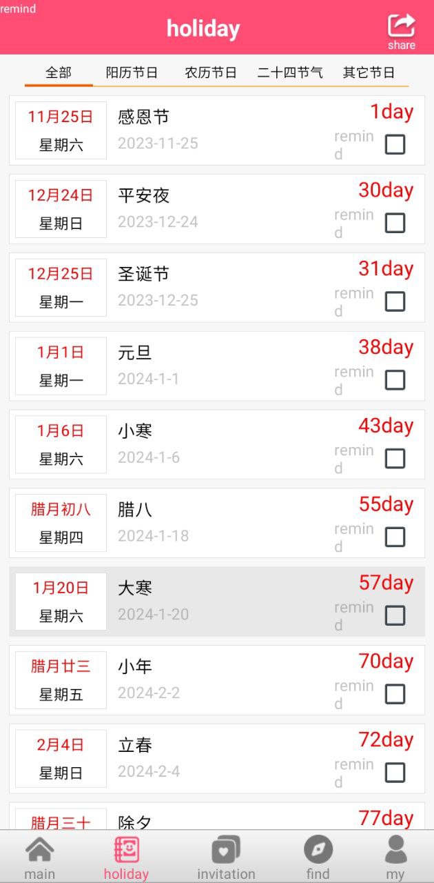 生日提醒助手