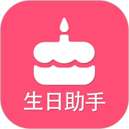 生日提醒助手