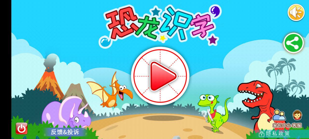 恐龙识字