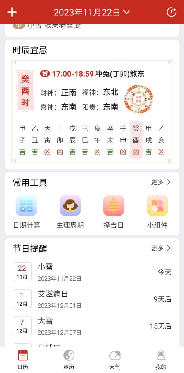 孔明万年历