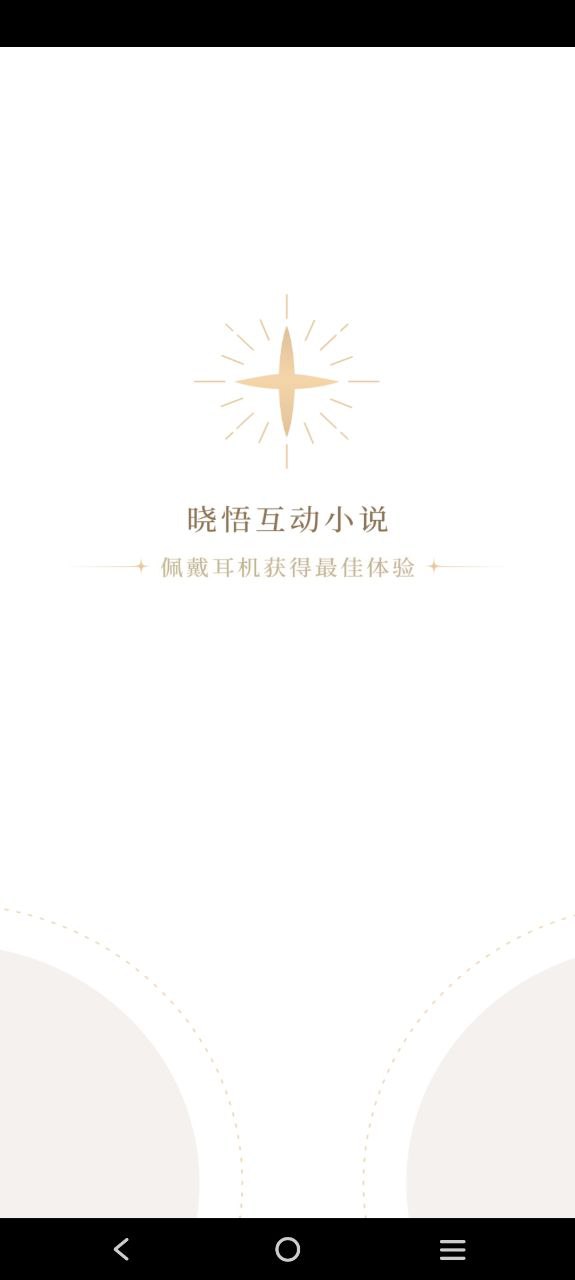 晓悟互动小说