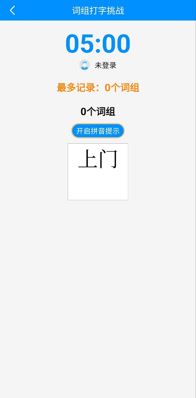 学拼音打字