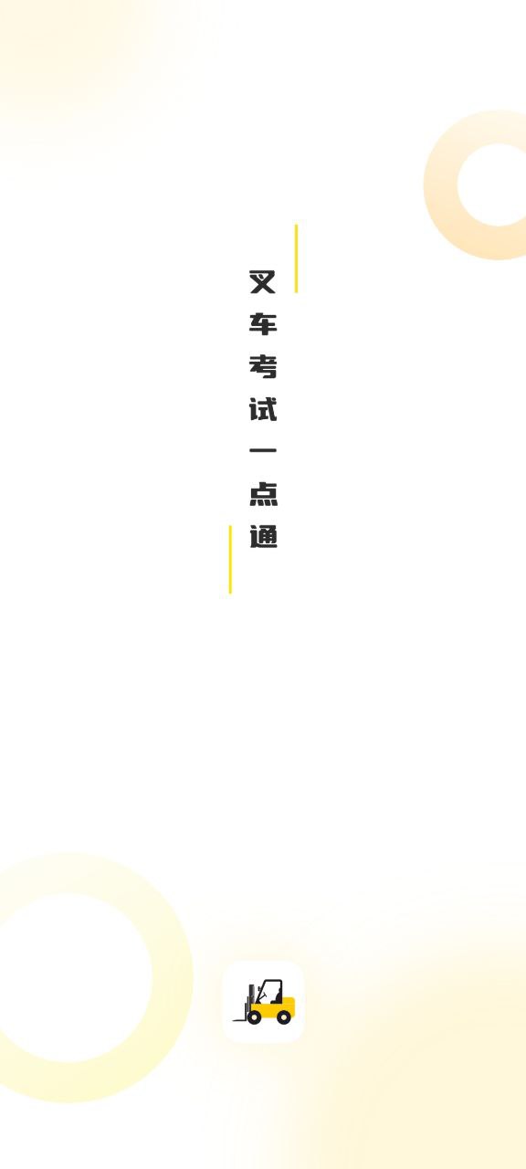 叉车考试一点通