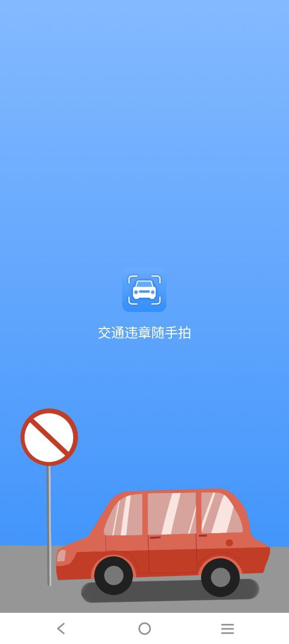 交通违章随手拍