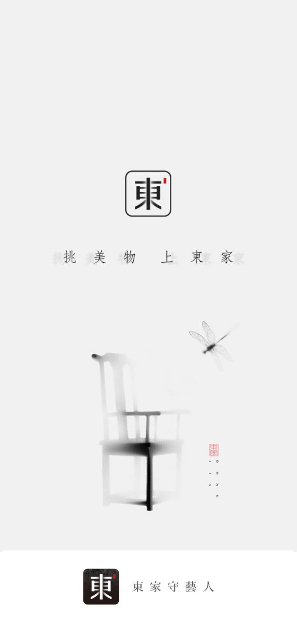 东家