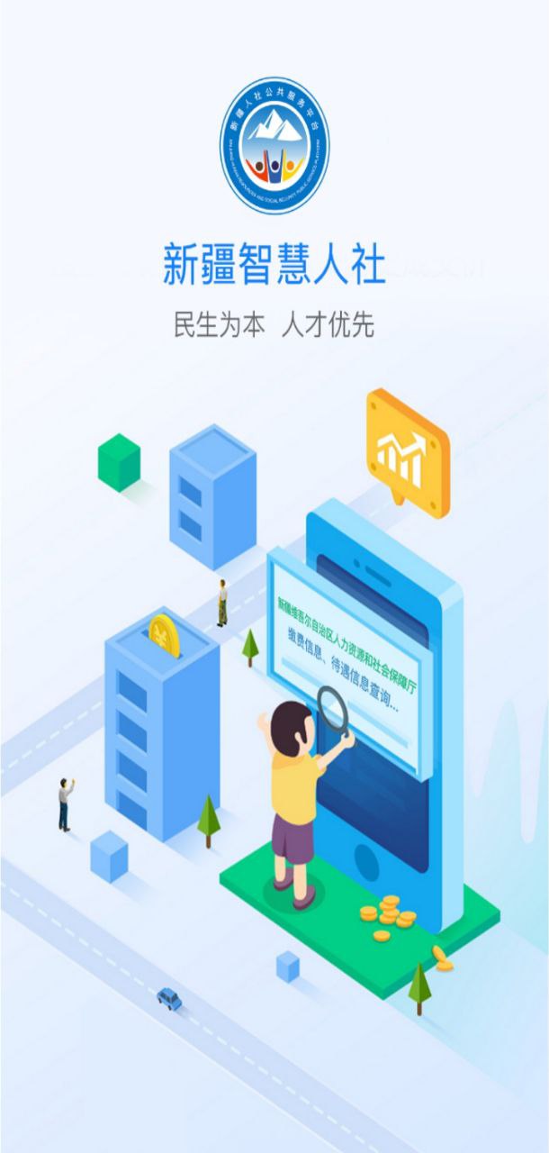 新疆智慧人社