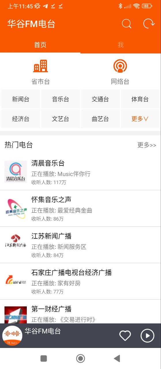 华谷FM电台