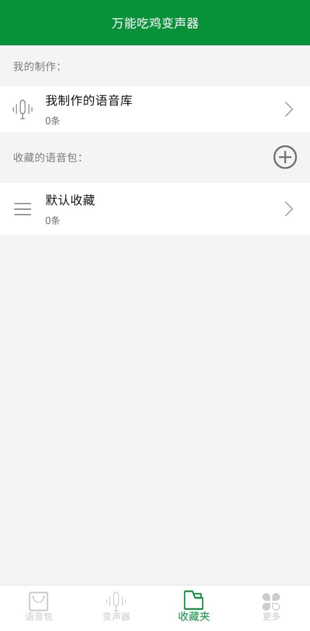 吃鸡万能变声器