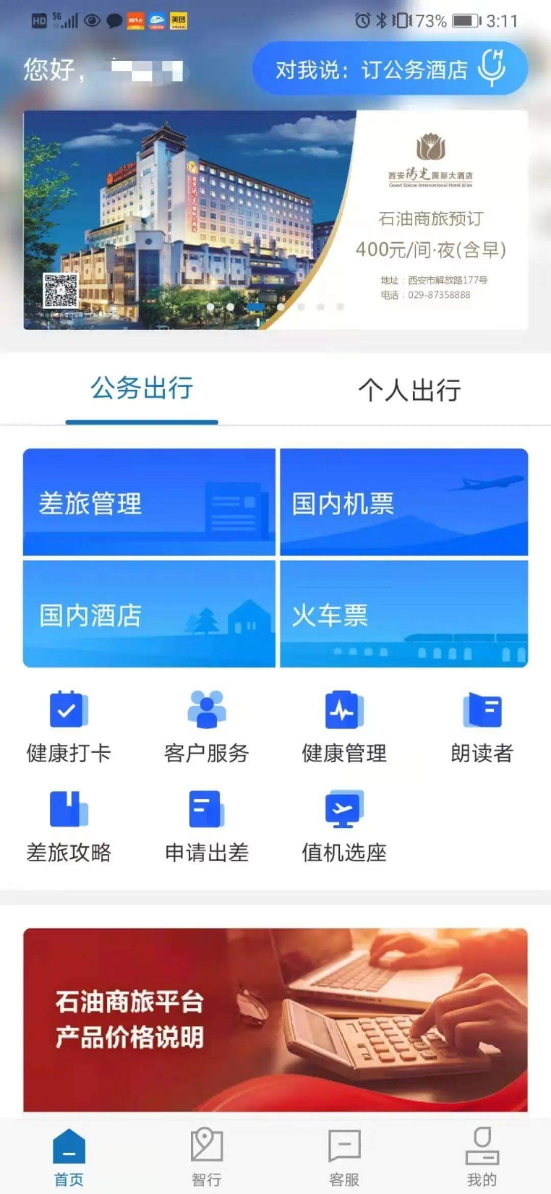 石油商旅
