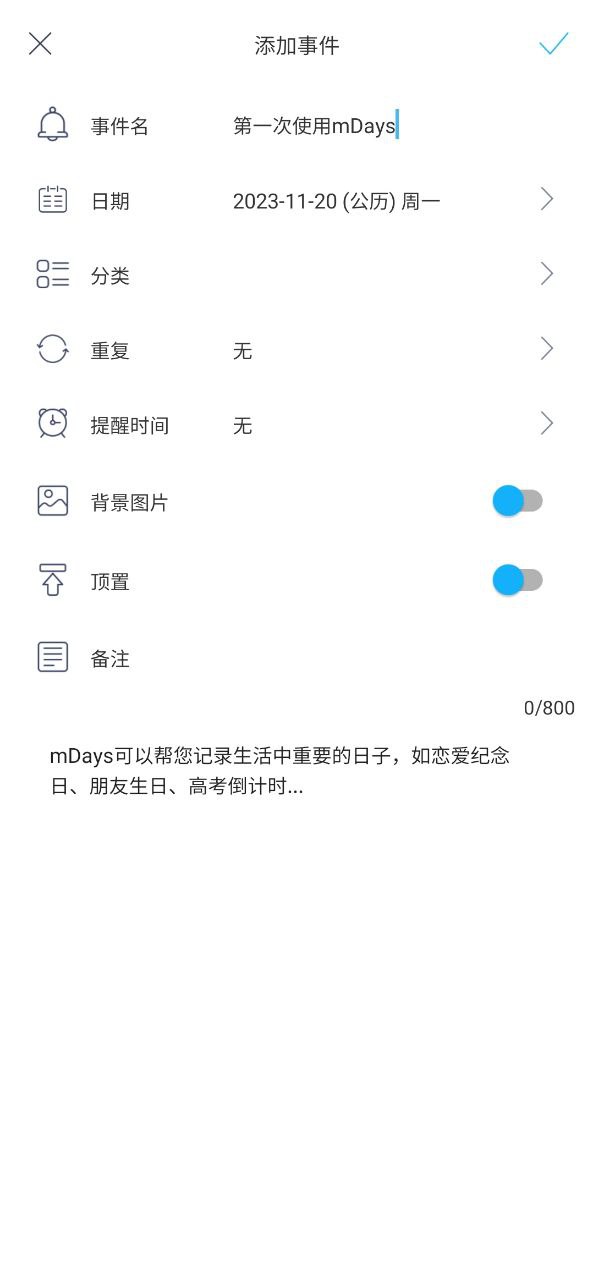 纪念日mdays