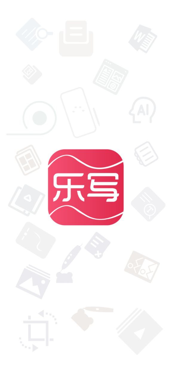 乐写