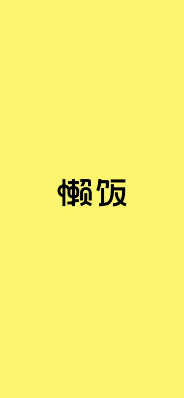 懒饭