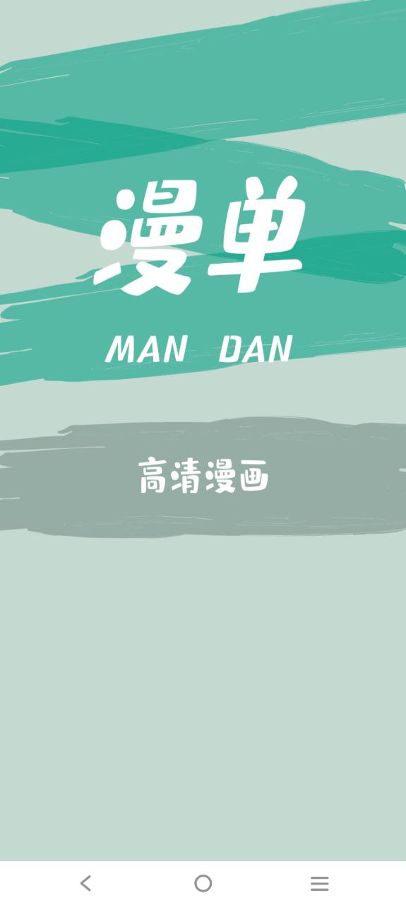 漫单漫画