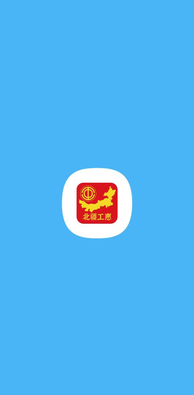 北疆工惠