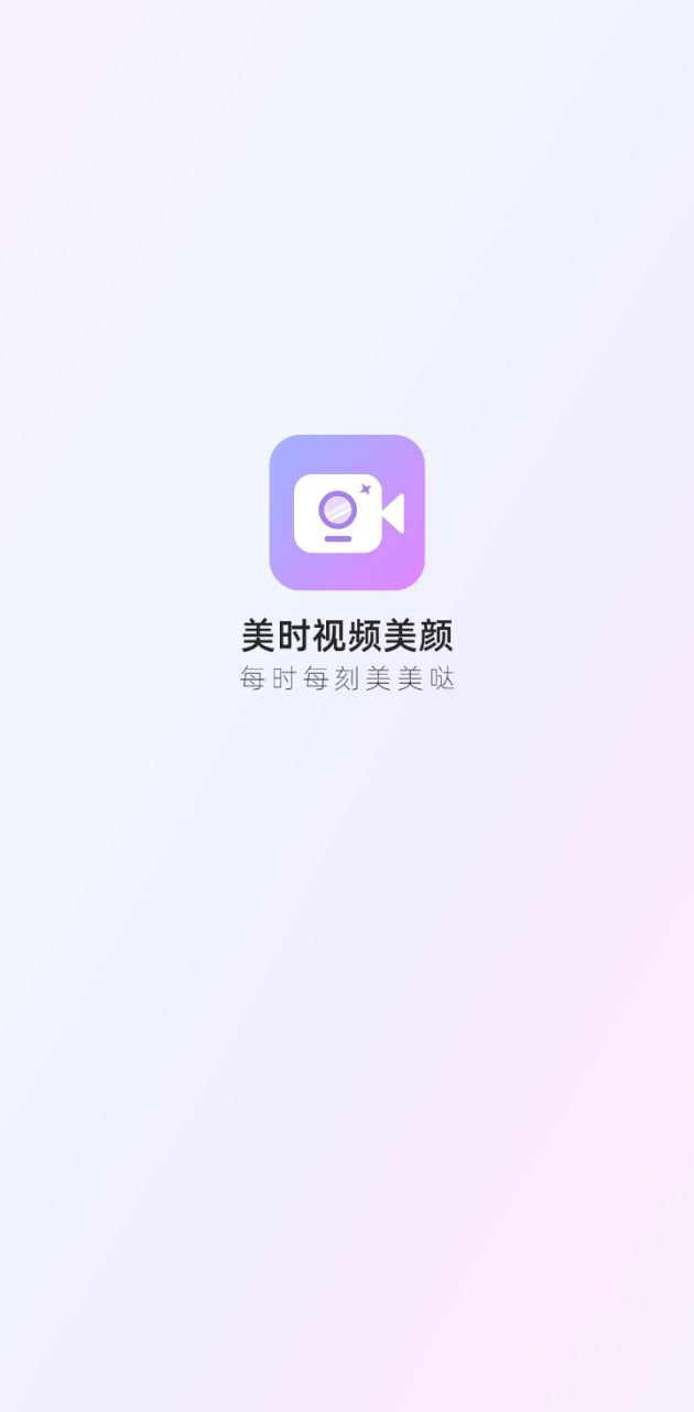 美时视频美颜