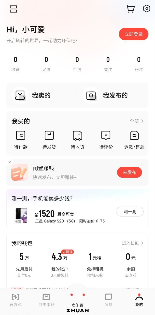 转转二手