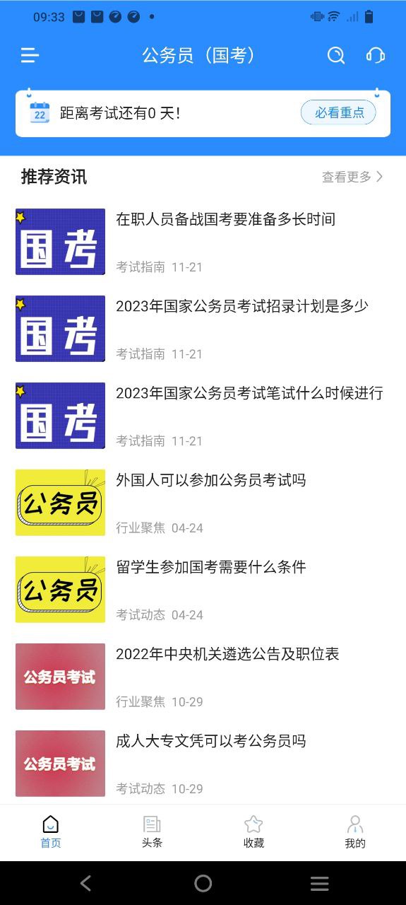 公务员考试宝典