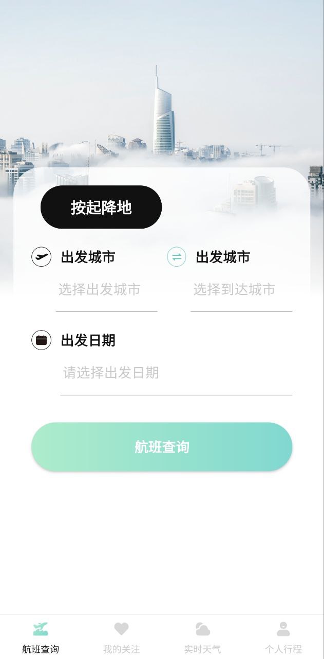 航班查询助手