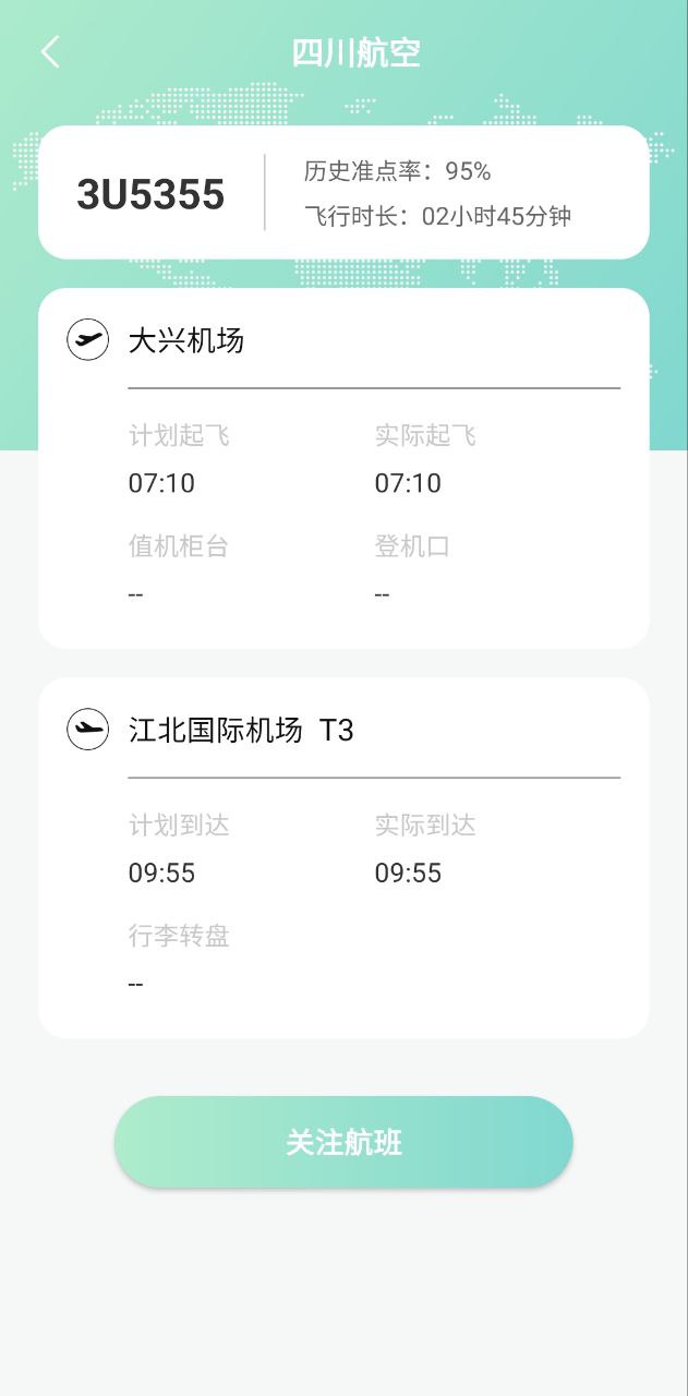 航班查询助手