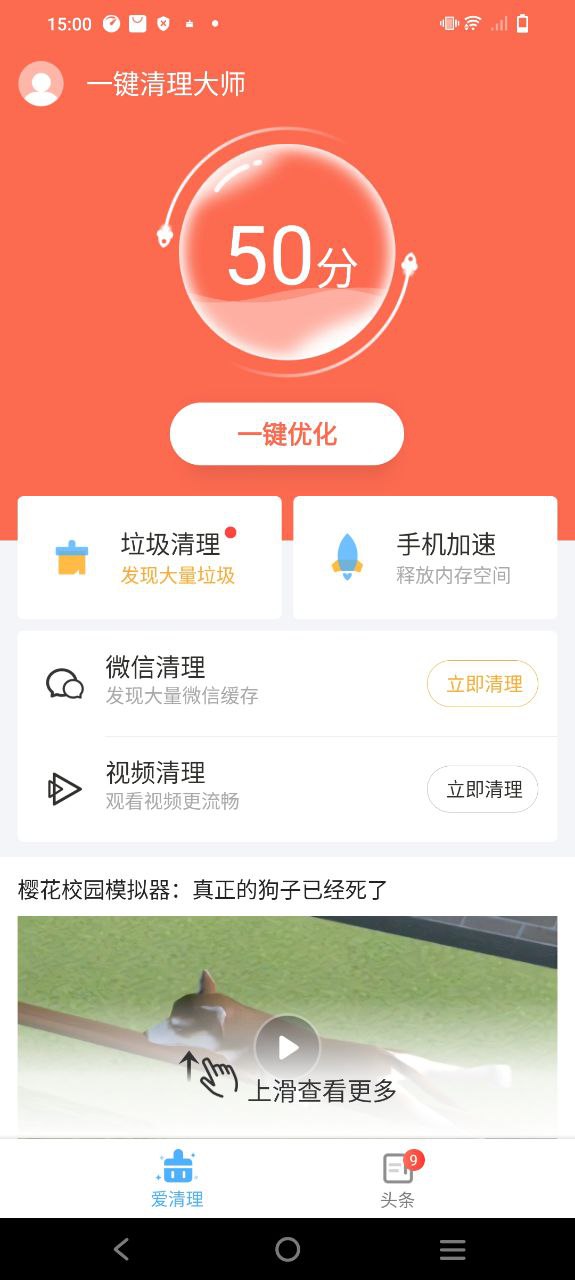 一键清理大师