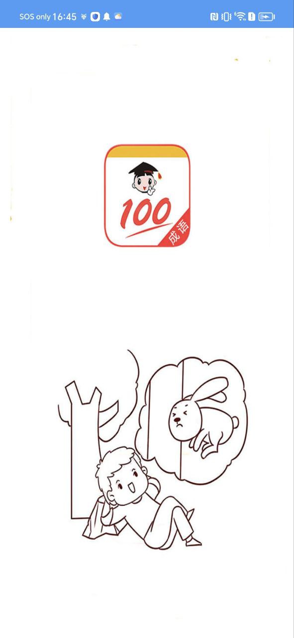 成语100