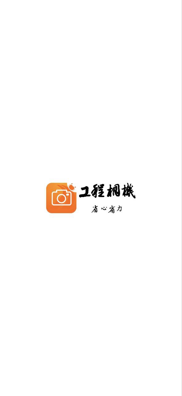 工程相机