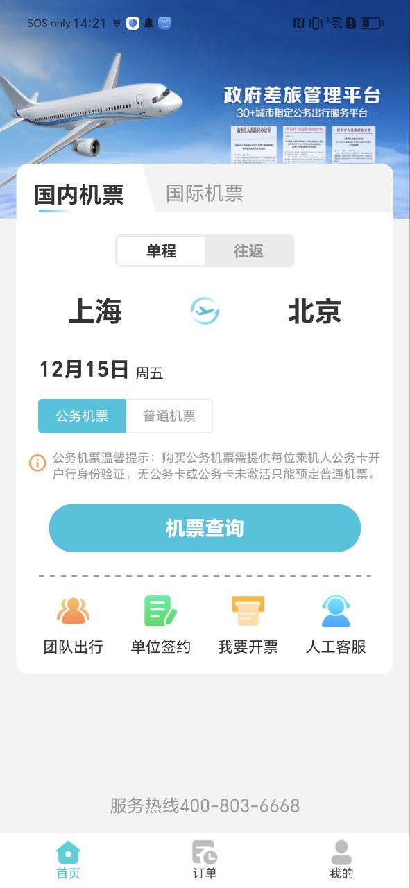 公务行管家