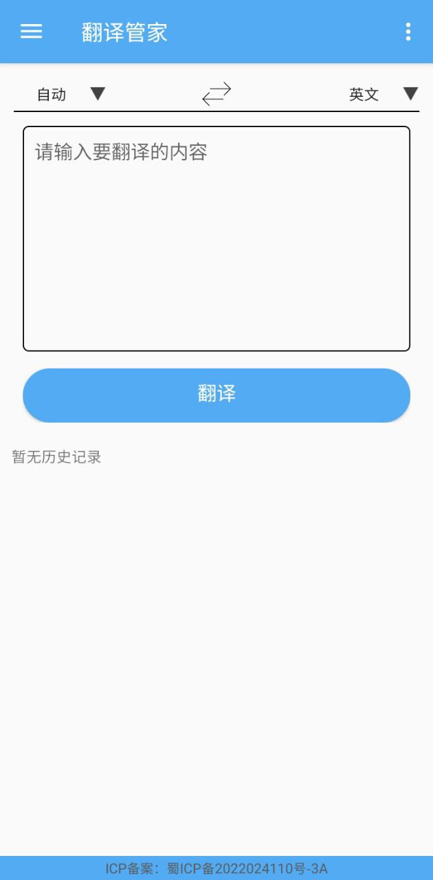 翻译管家