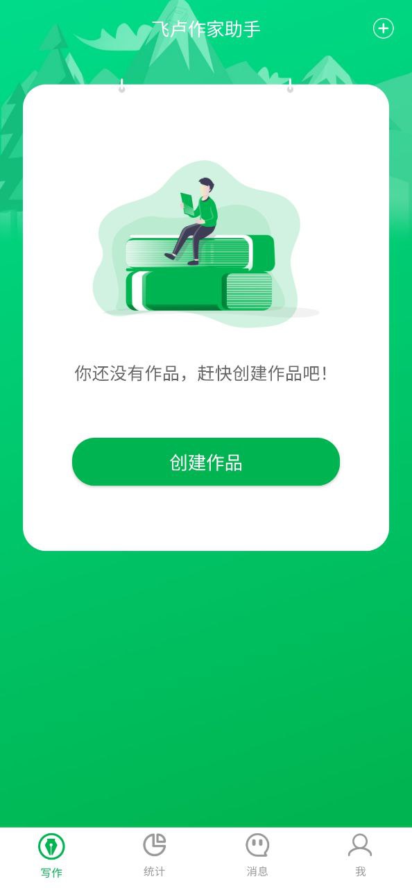飞卢作家助手