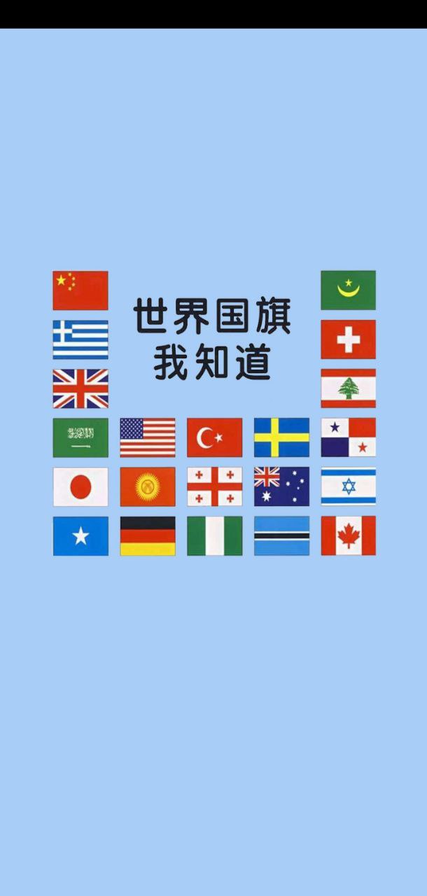 国旗认知
