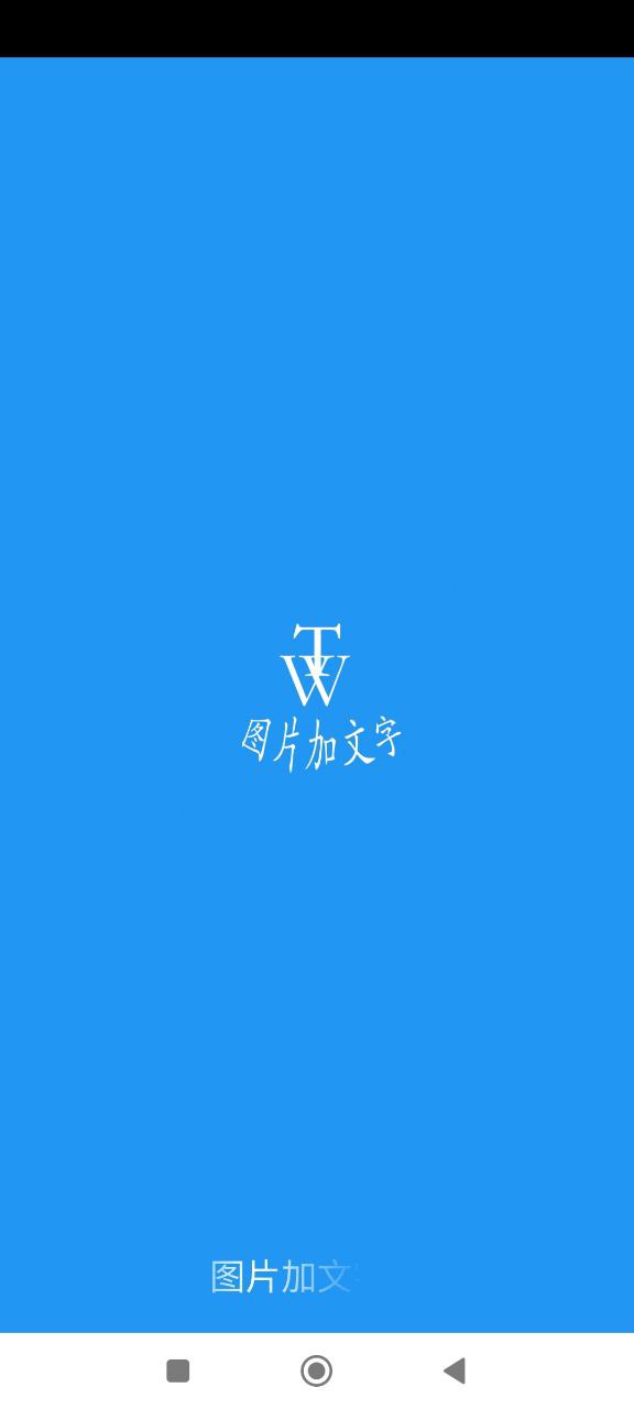 图片加文字秀