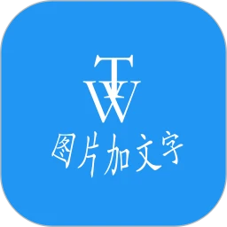 图片加文字秀