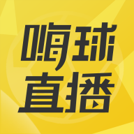 嗨球直播直播赛事App_免费下载链接v1.0.3