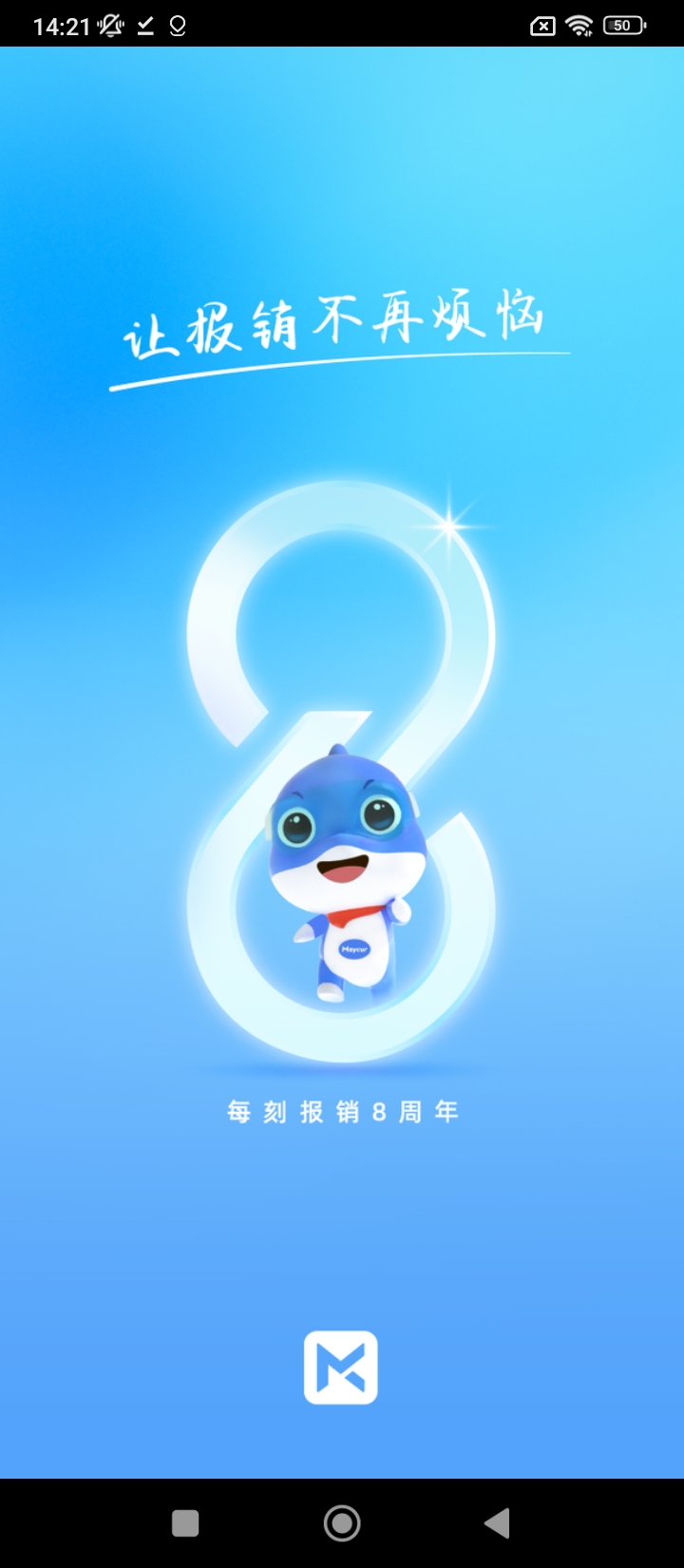 每刻报销新版