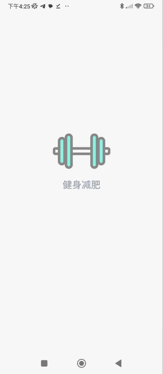 健身减肥助手