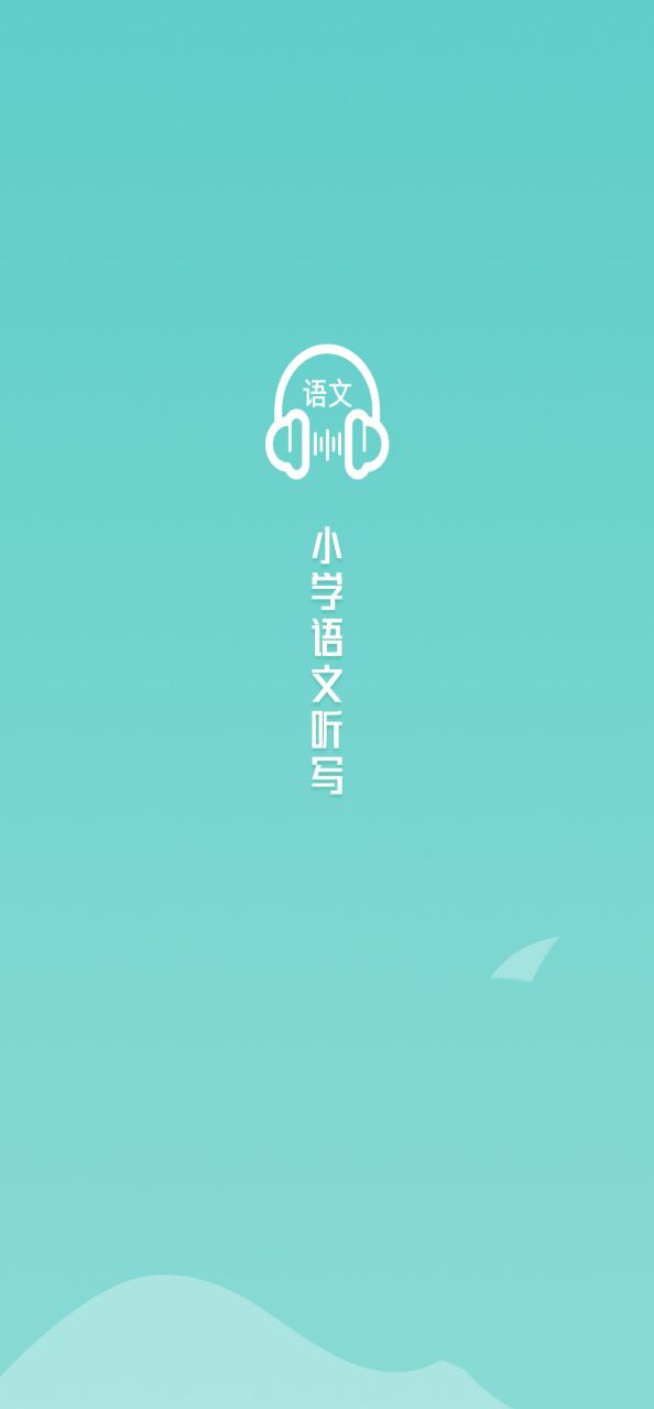语文听写大师