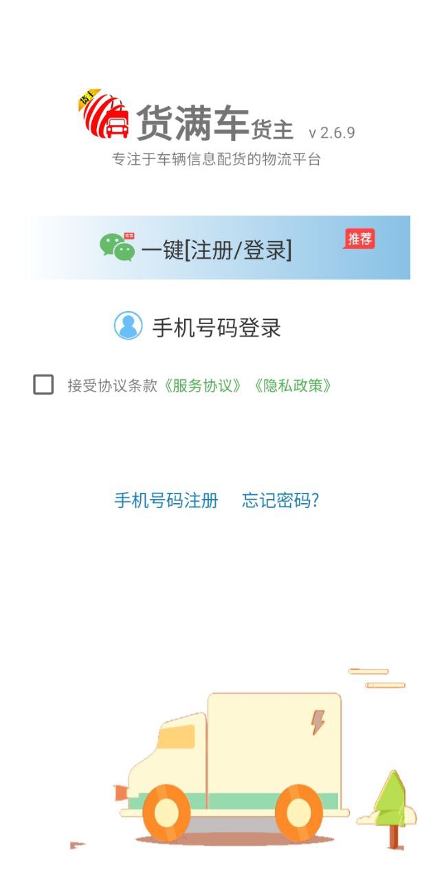 货满车货主