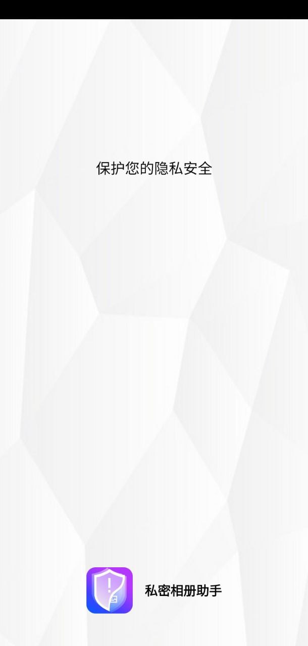 私密相册助手