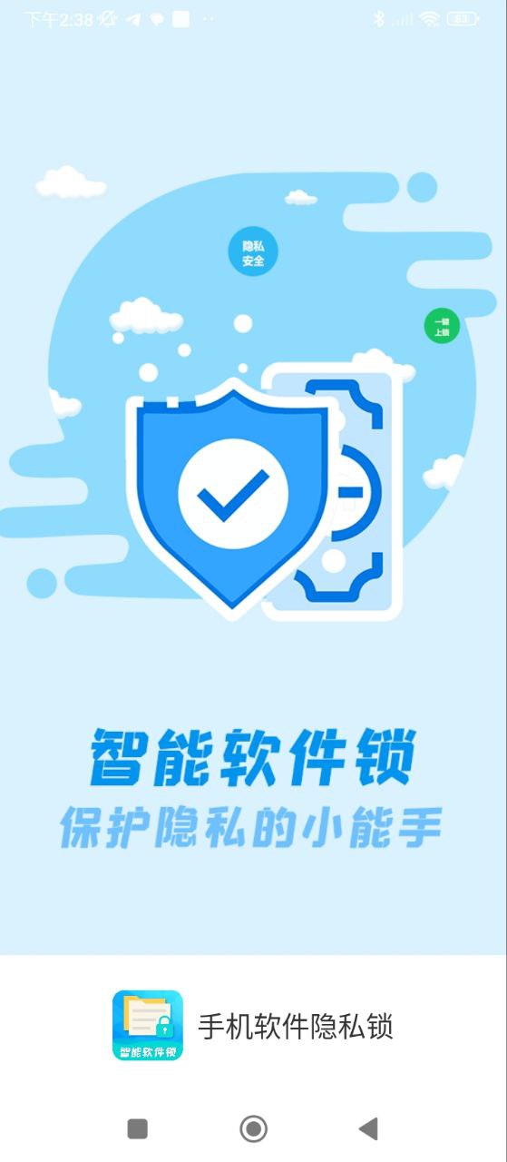 手机软件隐私锁