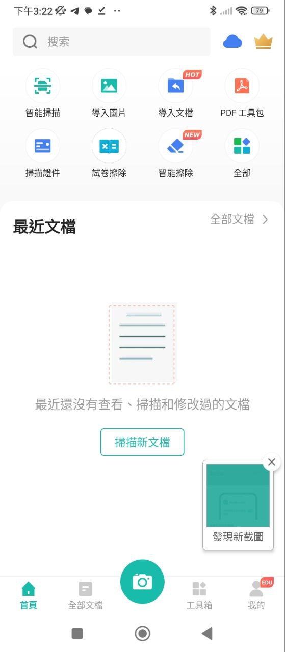 拍照扫描全能王