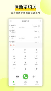 全能拨号王