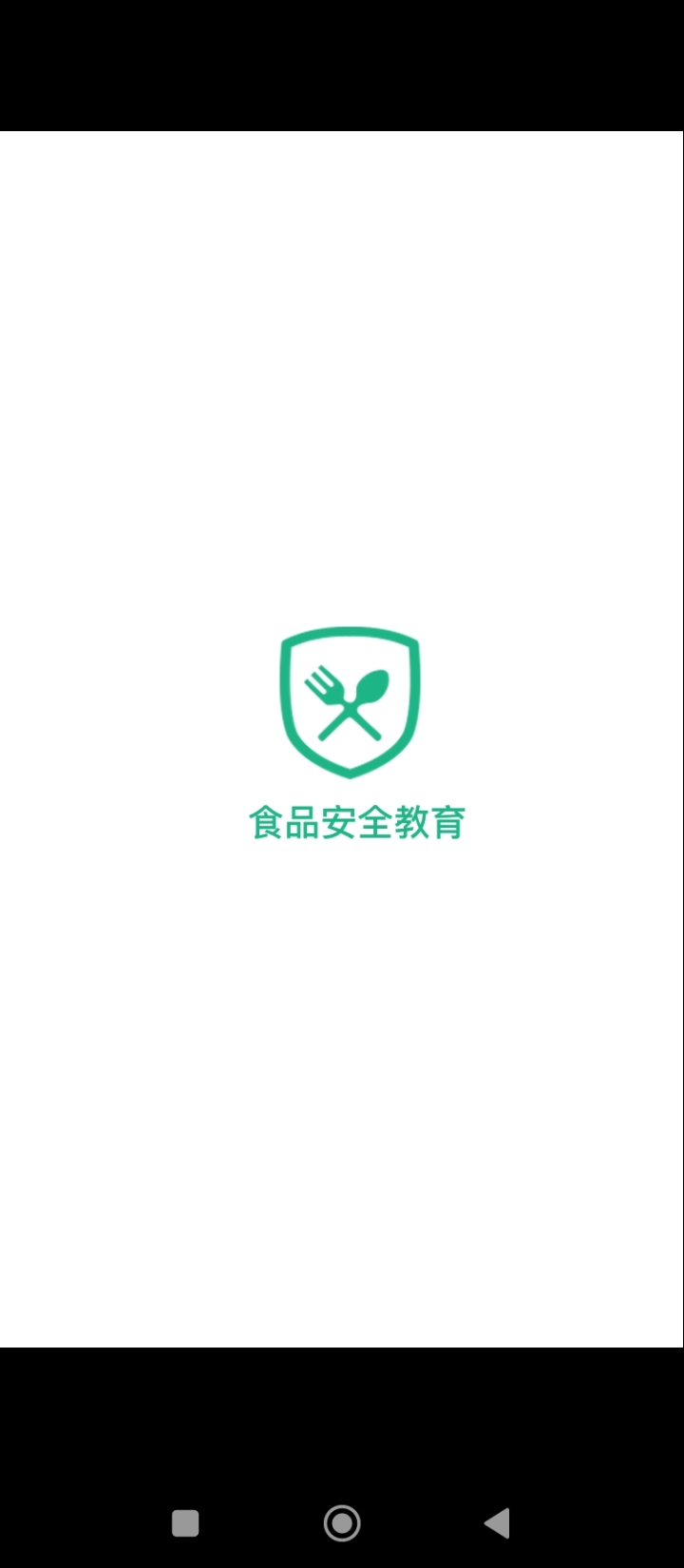 食品安全教育