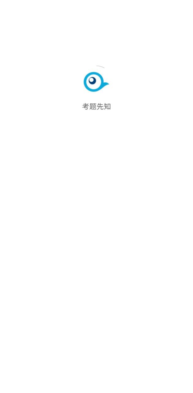 考题先知