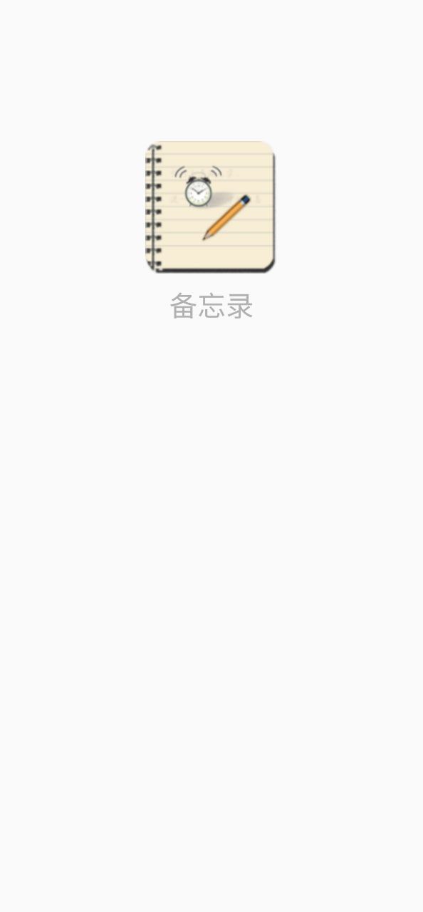 备忘录提醒
