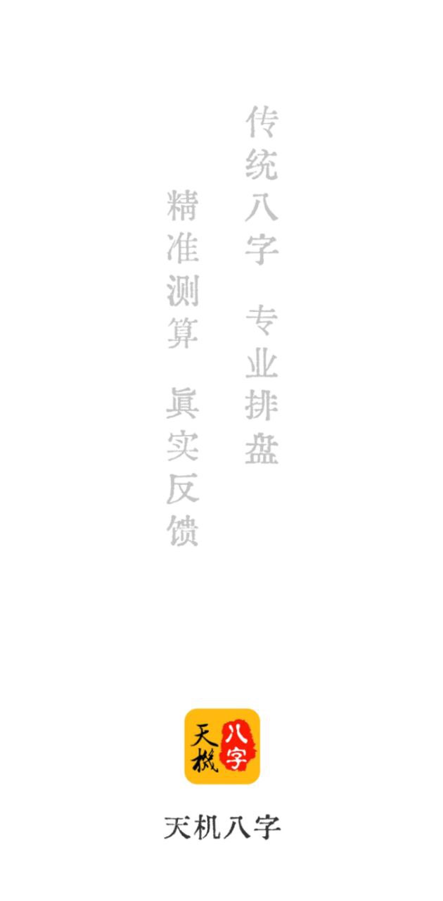 天机八字排盘