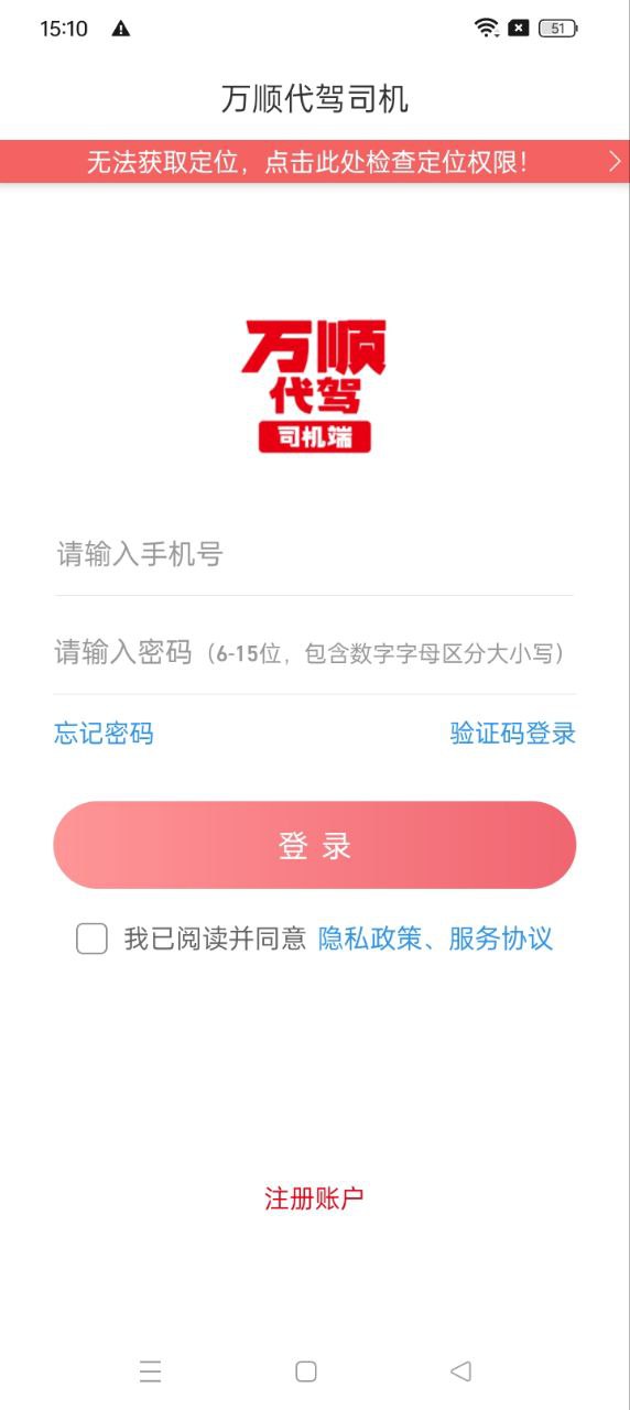 万顺代驾司机端