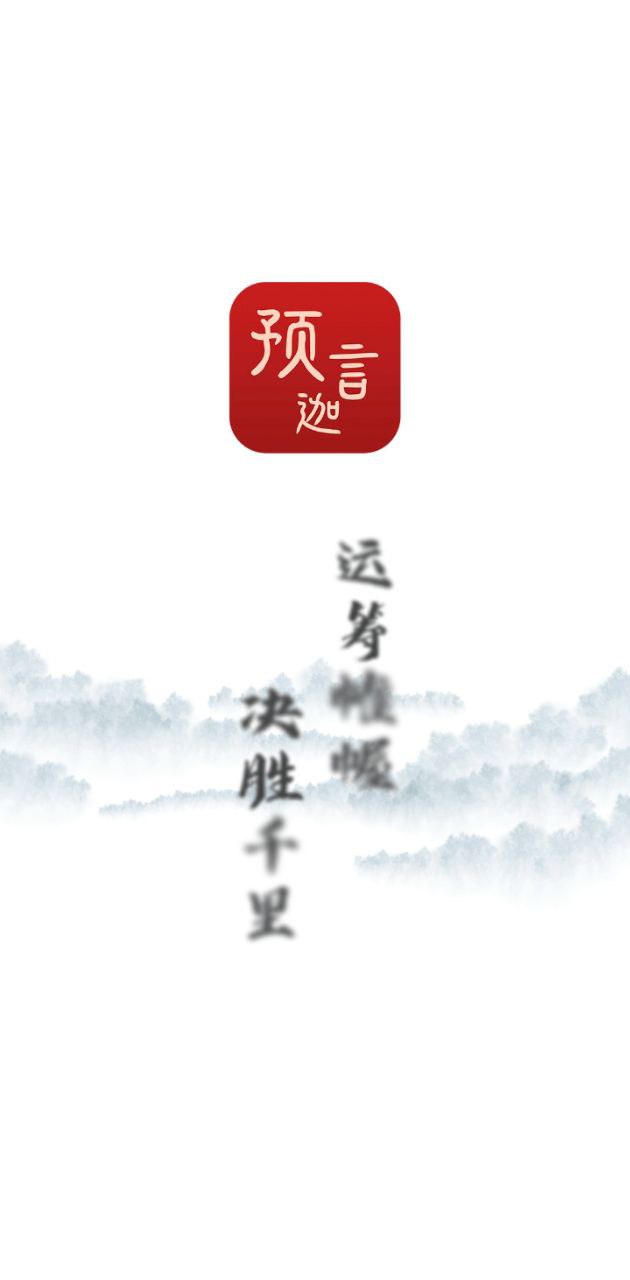 预言迦