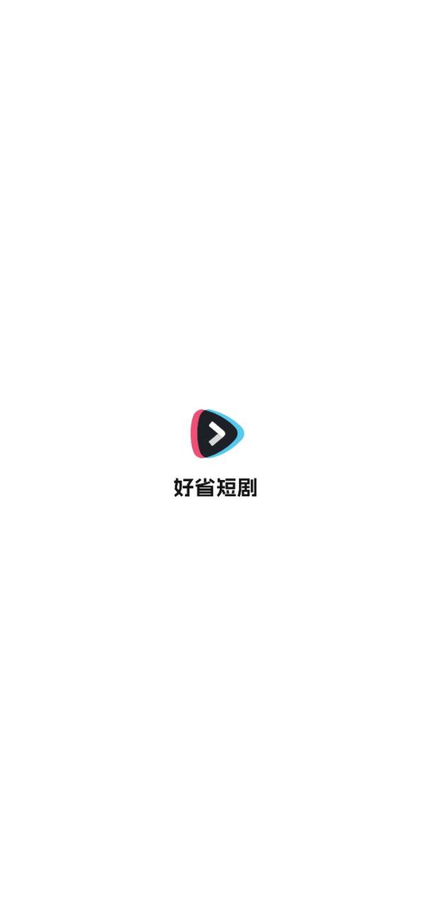 好省短剧