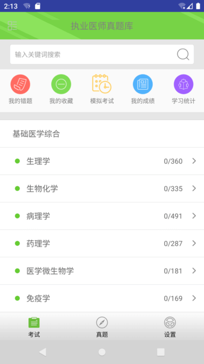 执业医师真题库应用安卓版